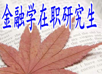 金融学在职研究生