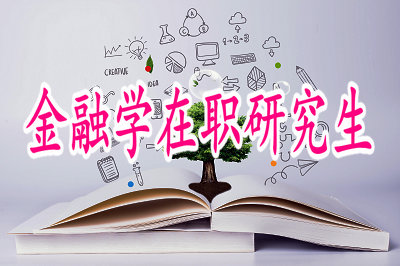 金融学在职研究生