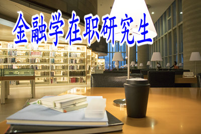 金融学在职研究生